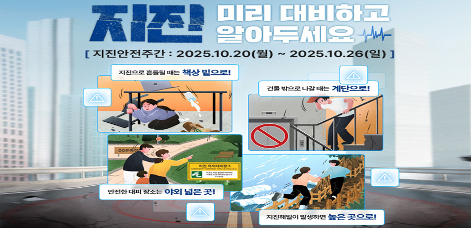 2025 지진안전주간