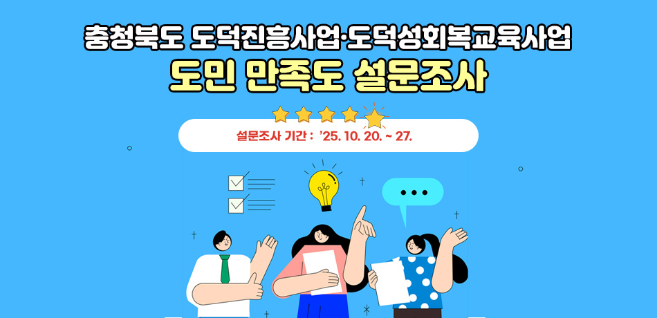 충청북도 도덕진흥사업·도덕성회복교육사업 도민 만족도 설문조사