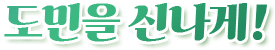 도민을 신나게!